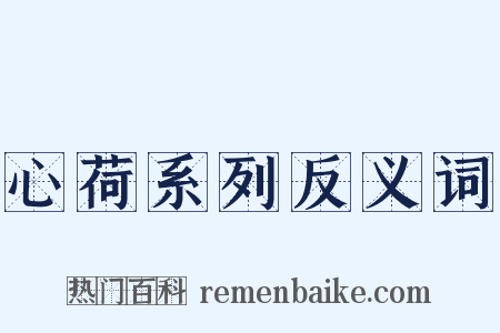 心荷系列反义词是什么意思的图片